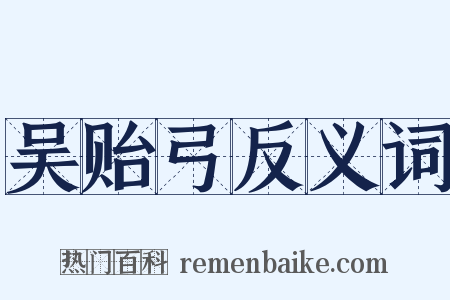 吴贻弓反义词是什么意思的图片